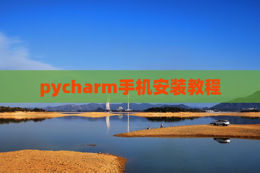 pycharm手机安装教程